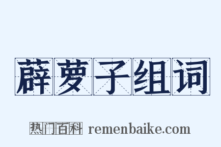 薜萝子组词是什么意思的图片